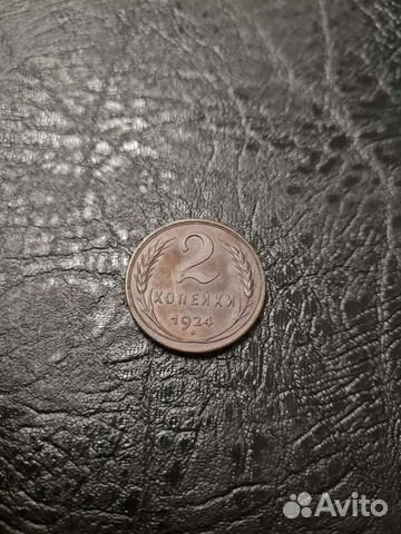 2 копейки 1924 отличной сохран