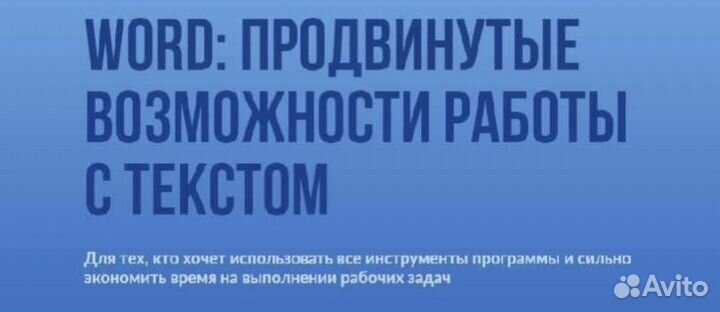 Курс Word продвинутный