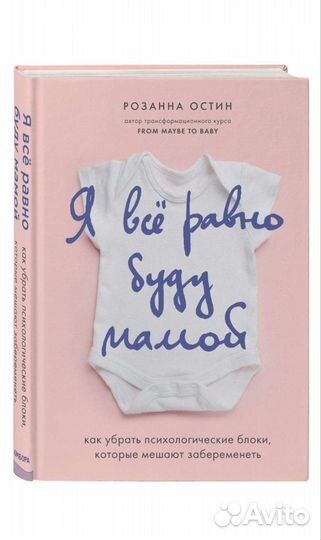 Книга я все равно буду мамой Розанна Остин