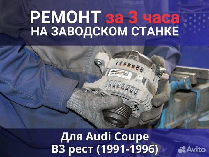 Генератор Audi Coupe B3 рестайлинг (1991—1996), ремонт