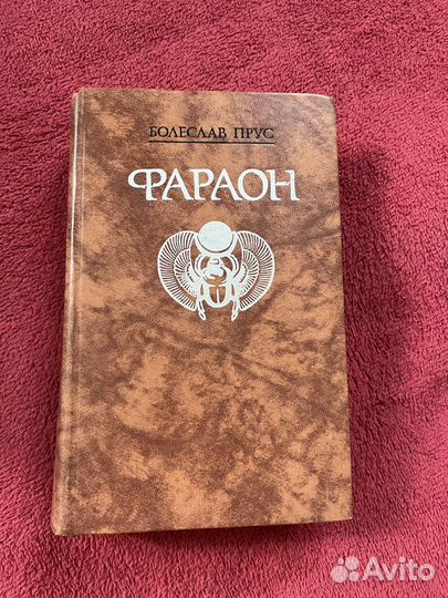 Книга Болеслав Прус Фараон