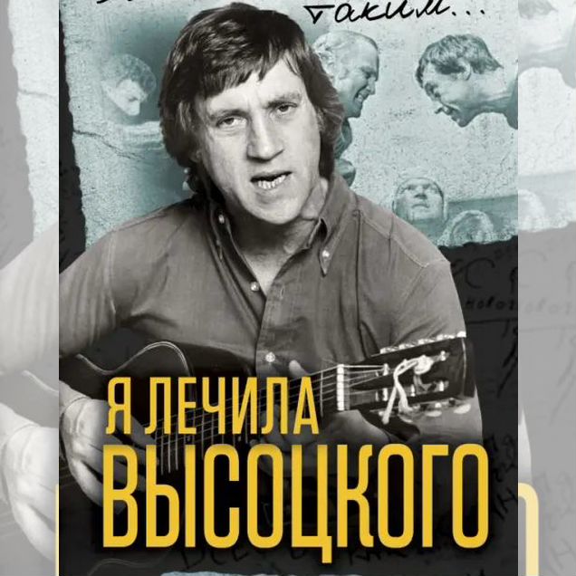 Я лечила Высоцкого: Зинаида Агеева