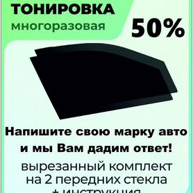 Съемная тонировка 50% многоразовая силиконовая