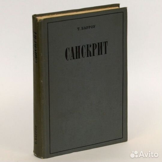 Барроу. Санскрит