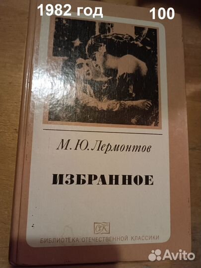 Лермонтов Михаил Юрьевич. Избранное. 1982