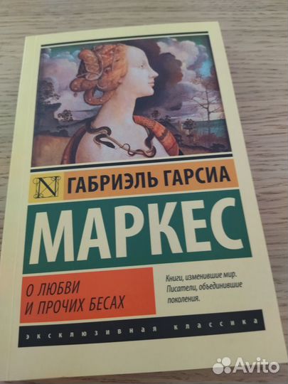 Габриэль гарсиа маркес. О любви и прочих бесах