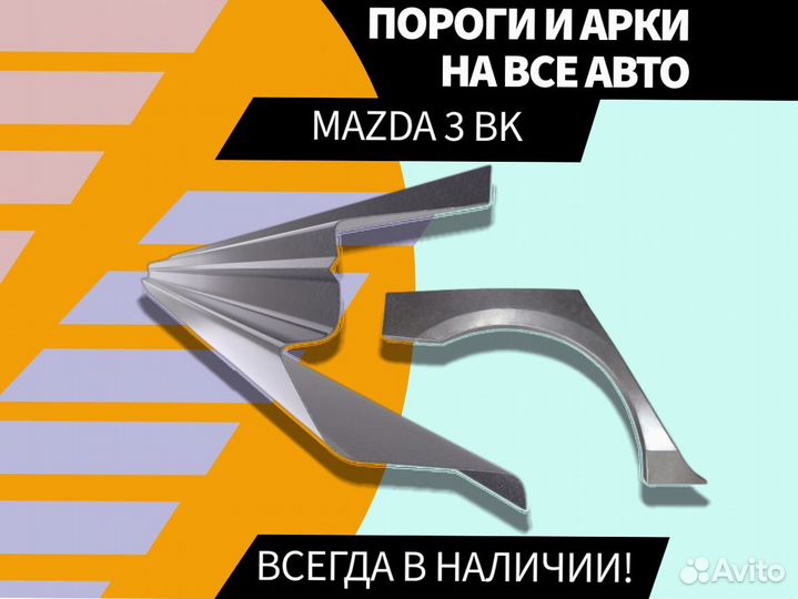 Пороги Mazda 3 BK на все авто кузовные