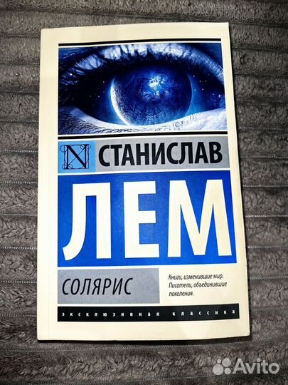 Станислав Лем Солярис