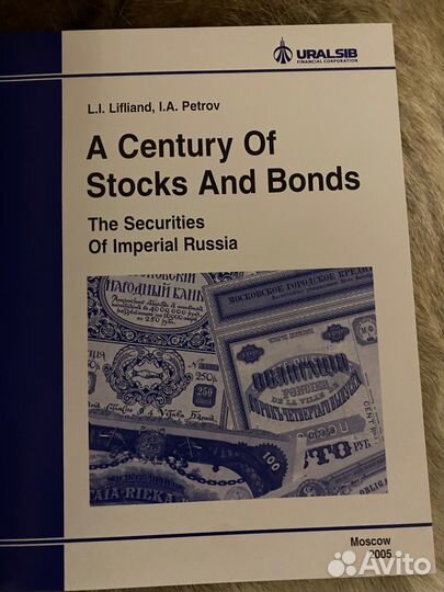 Век акций, рент и облигаций. Ценные бумаги Российс