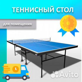 теннисный стол купить недорого в Москве, скидки!!!