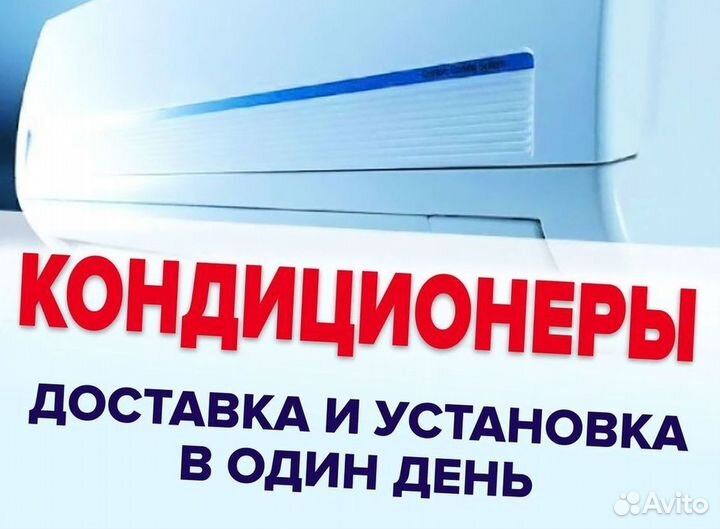 Кондиционеры с монтажом