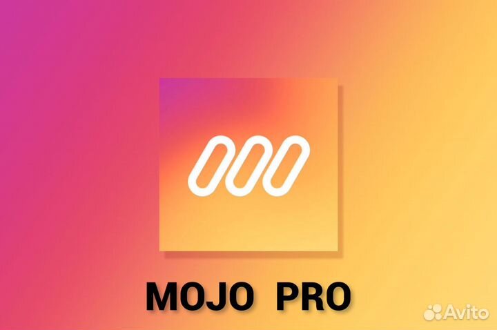 Mojo PRO подписка