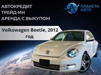 Volkswagen Beetle 1.2 AMT, 2012, 70 000 км, с пробегом, цена 1 349 999 руб.