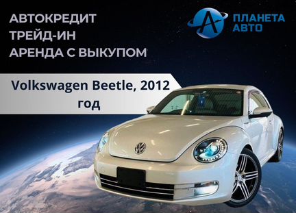 Volkswagen Beetle 1.2 AMT, 2012, 70 000 км