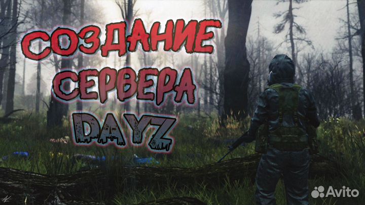 Создание серверов Dayz