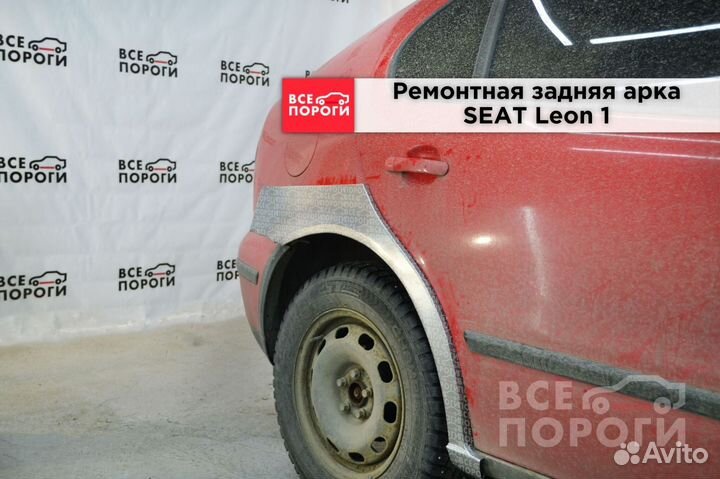 Seat Leon I арки ремонтные