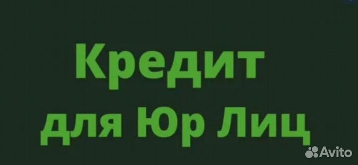 Помощь в получении кредита для ип и ооо быстро