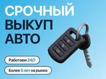 Срочный выкуп АВТОМОБИЛЕЙ в любом 24/7