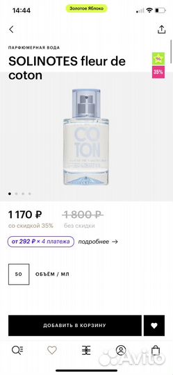 Духи solinotes fleur DE coton