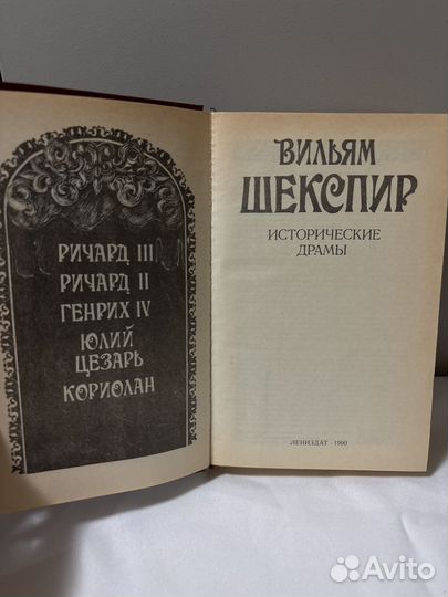 Книга. Вильям Шекспир. Исторические драмы