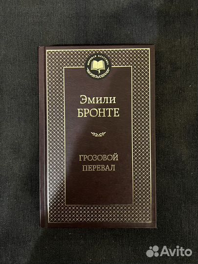 Книга «Грозовой перевал» Эмили Бронте