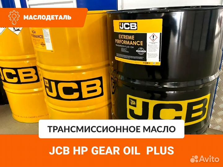 JCB HP Gear Oil plus трансмиссионное масло
