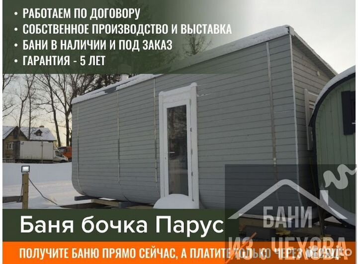 Баня Парус под ключ. Баня бочка