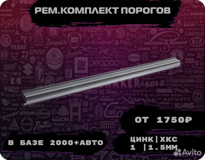 Порог ремонтный на любое авто (ремкомплект)