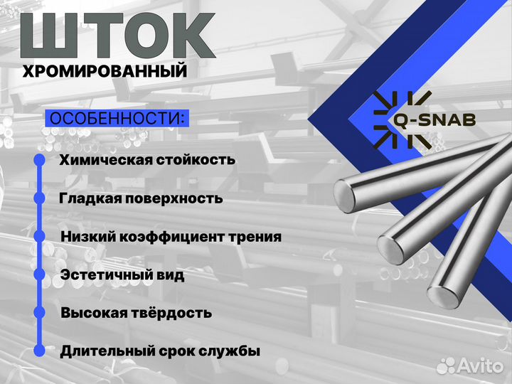 Шток хромированный пруток 56 мм ск45