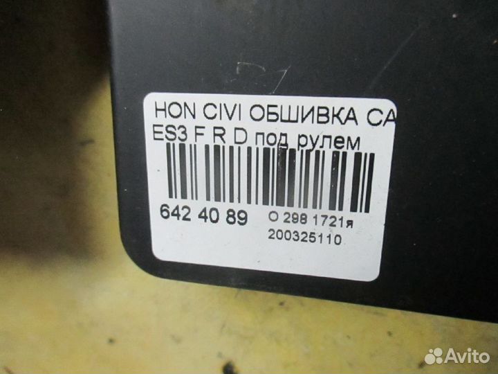 Обшивка салона передняя правая нижняя Honda Civic ferio ES3