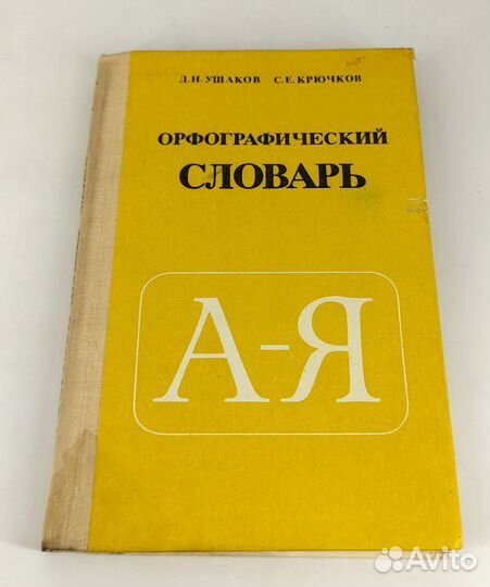 Орфографический словарь. Ушаков, Крючков