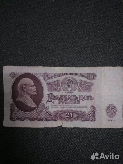 25 рублей 1961 г для замещения яа