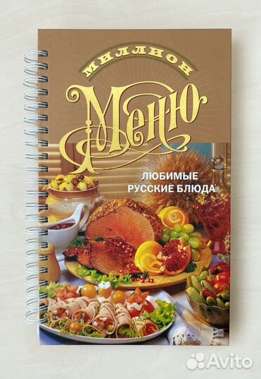 Книга: Миллион меню. Любимые русские блюда