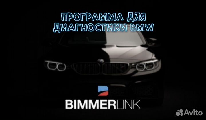 Bimmerlink диагностика BMW full версия