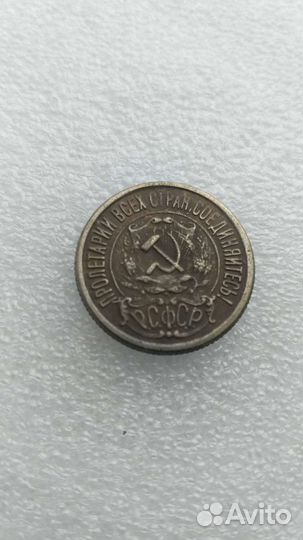 15 копеек 1921. Копия