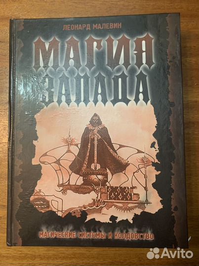 Леонард Малевин «Магия запада»