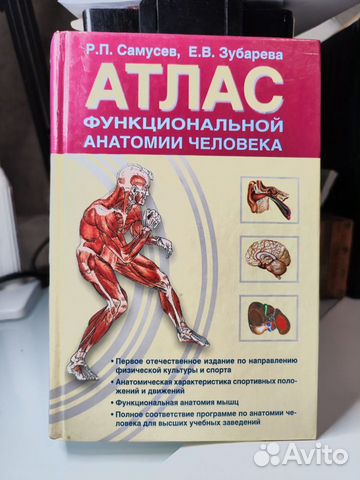 Атлас анатомии человека Самусев, Зубарева