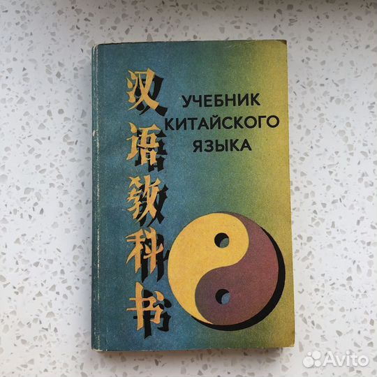 Учебник китайского языка, 2 тома