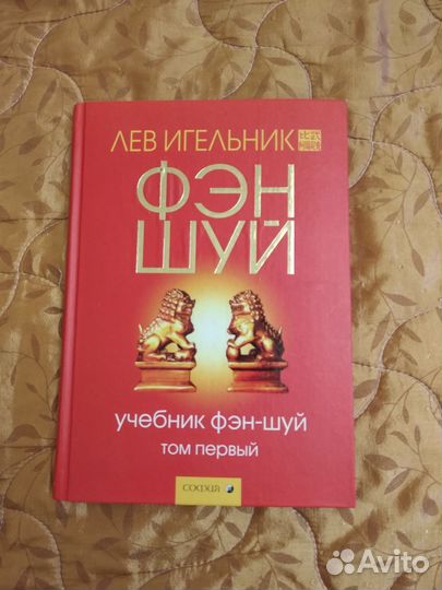 Учебник по фен шуй в 2 томах