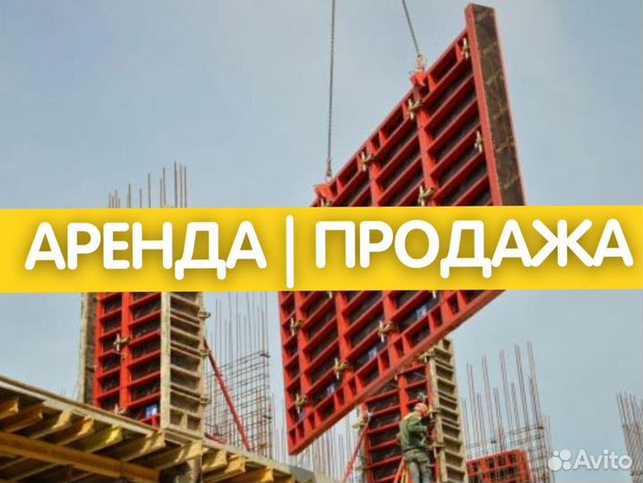 Бу опалубка / Аренда и Продажа