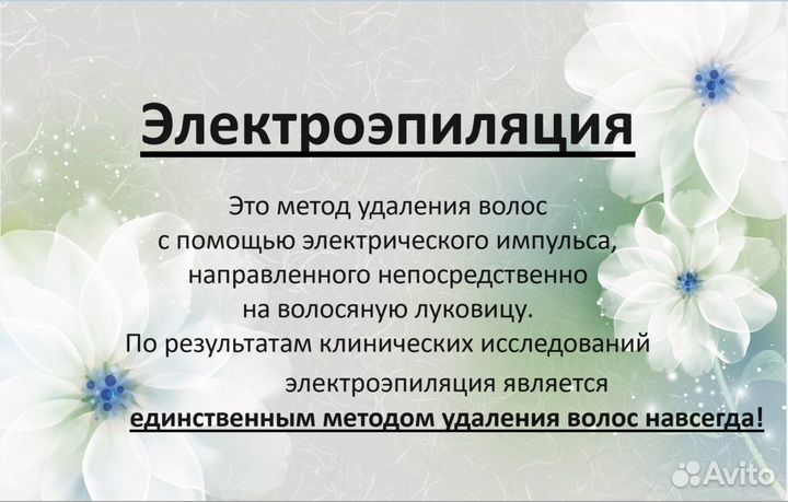 Электроэпиляция