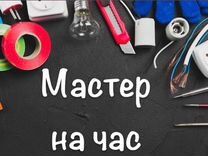 Мастер на час (выплаты каждый день)