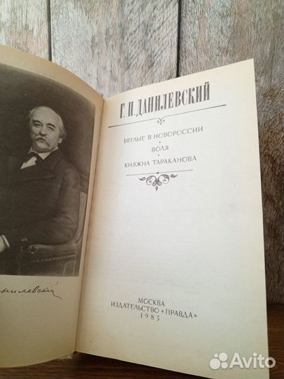 Г. Н. Данилевский - Беглые в Новороссии
