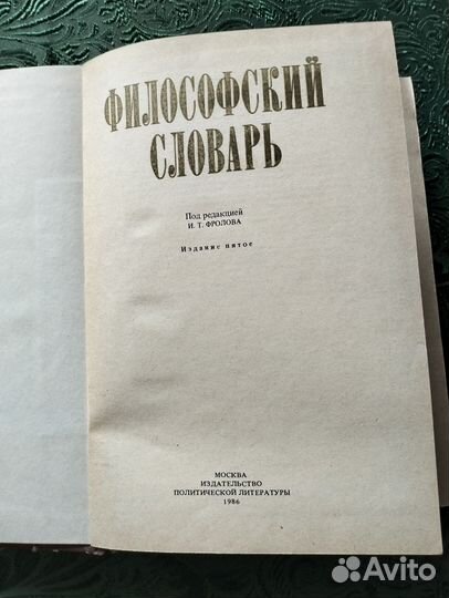 Философский словарь издание 1986год