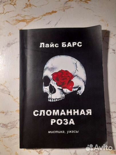 Книга сломанная роза