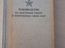 Руководство по спортивной работе в вс СССР