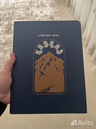 Кавказ Дюма