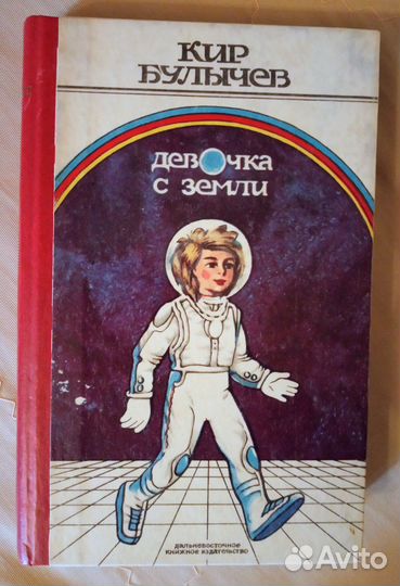 Кир Булычев Девочка с земли