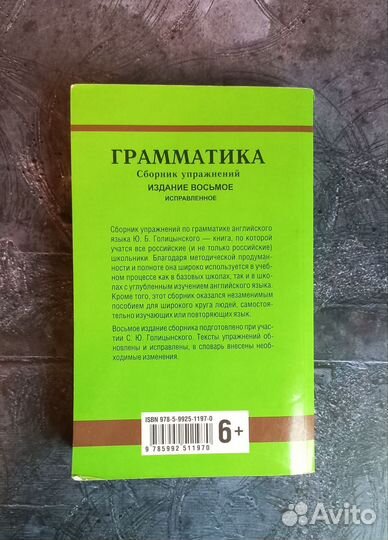 Граматика, Английския язык Ю. Б. Голицынский