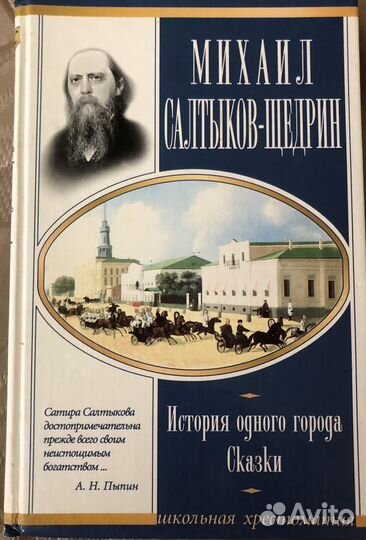 Салтыков - Щедрин История одного города. Сказки